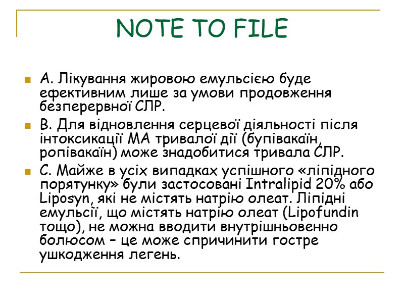 NOTE TO FILE A. Лікування жировою емульсією буде ефективним лише за умови продовження безперервної